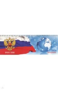 Планинг датированный на 2020 год "Символика" (64 листа, 290х100 мм) (50665)
