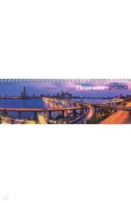 Планинг датированный на 2020 год "Закат над городом" (64 листа, 290х100 мм) (50666)