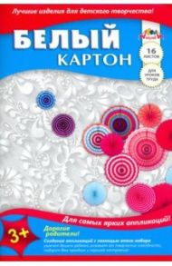 Картон белый "Радужные зонтики" (16 листов, А4) (С2620-05)