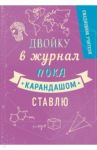 Ежедневник учителя "Двойка" (192 страницы, А5, твердая обложка)
