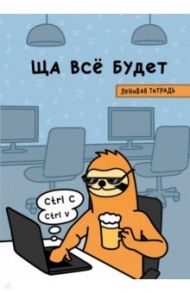 Тетрадь 48 листов "Ща всё будет", клетка