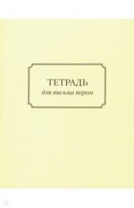 Тетрадь для письма пером (32 листа, А5, косая линейка)