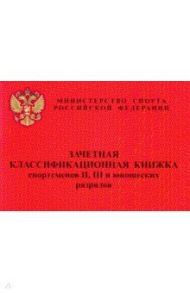 Зачетная классификационная книжка спортсменов II, III и юношеских разрядов