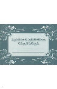 Единая книжка садовода (А6, бумага писчая)