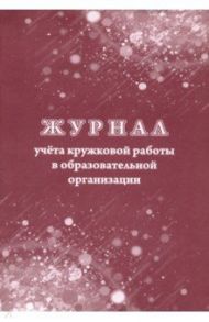 Журнал учёта кружковой работы в образовательной организации