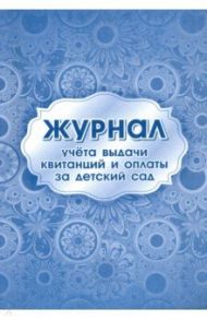 Журнал учета выдачи квитанций и оплаты за детский сад