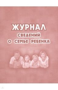 Журнал сведений о семье ребенка
