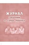 Журнал сведений о семье ребенка