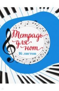 Тетрадь для нот "Музыка" (16 листов, А5)