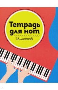 Тетрадь для нот "Рояль" (16 листов, А5)
