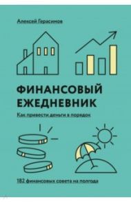 Финансовый ежедневник. Как привести деньги в порядок / Герасимов Алексей Григорьевич