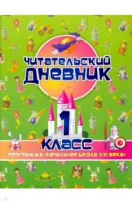 Читательский дневник. 1 класс. Программа "Начальная школа XXI века". ФГОС