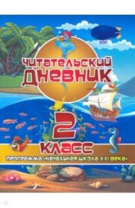 Читательский дневник. 2 класс. Программа "Начальная школа XXI века". ФГОС