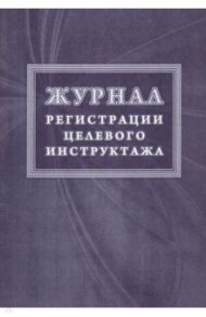 Журнал регистрации целевого инструктажа