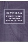 Журнал регистрации целевого инструктажа