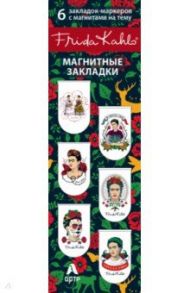 Магнитные закладки. Фрида Кало (6 закладок)