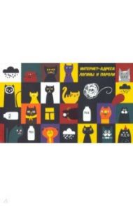 Записная книжка для записи интернет-адресов, логинов и паролей "Коты в квадрате" (16 листов) (50717)