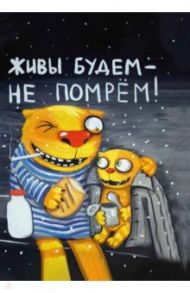 Блокнот "Живы будем не помрем". Про жызнь. Вася Ложкин / Ложкин Вася
