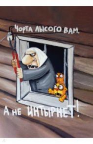 Блокнот "Интырнет". Про жызнь.  Вася Ложкин / Ложкин Вася