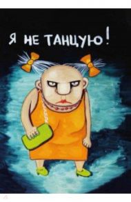 Блокнот "Я не танцую". Про жызнь. Вася Ложкин / Ложкин Вася