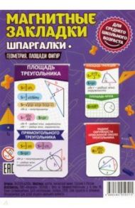 Набор магнитных закладок "Геометрия. Площади фигур"