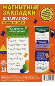 Набор магнитных закладок. Шпаргалки. Логарифмы и их свойства