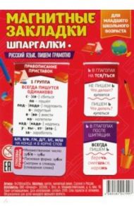 Набор магнитных закладок. Шпаргалки. Русский язык. Пишем граммотно, часть 2