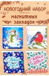 Набор магнитных закладок "Новый Год", бежевая подложка
