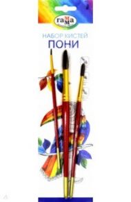 Набор кистей, 3 штуки, (пони круглая № 2,5,8) (2806180903)