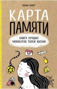 Карта памяти. Книга лучших моментов твоей жизни / Смарт Полли