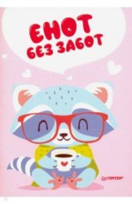 Блокнотик "Енот без забот" (32 листа, А6, нелинованный)