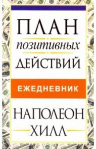 План позитивных действий. Ежедневник / Хилл Наполеон