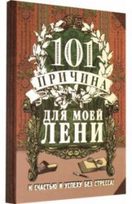 Ежедневник "101 причина для моей лени"(RN159)