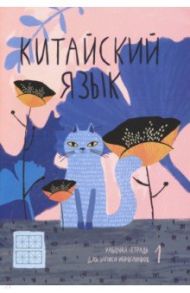 Тетрадь для записи иероглифов "Кот в цветах" (24 листа, 160х235 мм) (51504)