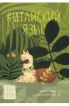 Тетрадь для записи иероглифов "Лама в джунглях" (24 листа, 160х235 мм) (51505)