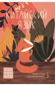 Тетрадь для записи иероглифов "Хитрая лисичка" (24 листа, 160х235 мм) (51506)