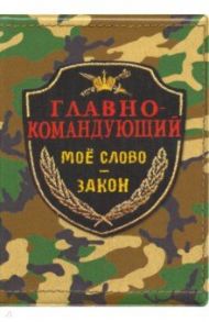 Обложка на паспорт "Главнокомандующий" (RN435)