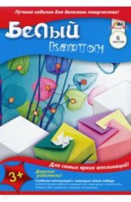 Картон белый "Белое и цветное" (6 листов, А4) (С1087-12)