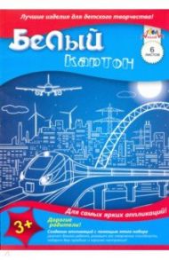 Картон белый "Белый город" (6 листов, А4) (С1087-13)
