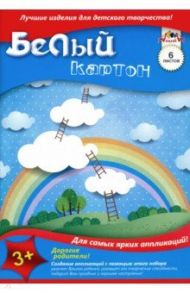 Картон белый "Облака" (6 листов, А4) (С1087-14)
