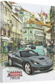 Ежедневник учителя "Спортивное авто" (128 листов, А6+) (С1237-41)