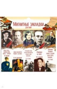 Набор магнитных закладок "Писатели" Часть 2