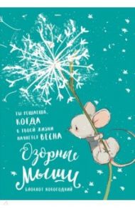 Блокнот "Озорные мыши", А5, нелинованный, 32 листа