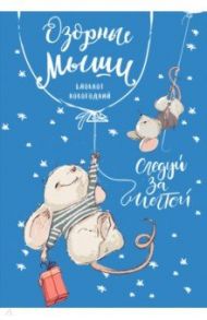 Блокнот "Озорные мыши", А5, нелинованный, 32 листа