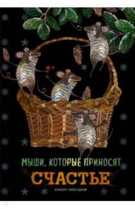 Блокнот "Мыши, которые приносят счастье", А5, нелинованный, 32 листа