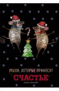 Блокнот "Мыши, которые приносят счастье", А5, нелинованный, 32 листа