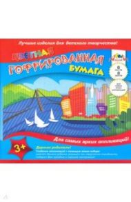 Бумага цветная гофрированная Цветной город (8 листов, 8 цветов) (С1792-06)