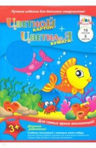 Картон цветной + бумага цветная 16 листов, 8 цветов "Яркие рыбки" (С3630-01)