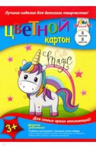 Картон цветной 8 листов, 8 цветов, А5, Единорожка (С0011-28)