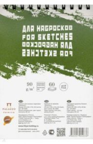 Блокнот для эскизов 60 листов, А5 "Sketches" пружина сверху (БЛ-2636)
